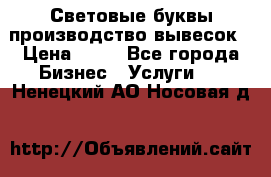 Световые буквы производство вывесок › Цена ­ 60 - Все города Бизнес » Услуги   . Ненецкий АО,Носовая д.